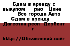 Сдам в аренду с выкупом kia рио › Цена ­ 1 250 - Все города Авто » Сдам в аренду   . Дагестан респ.,Дербент г.